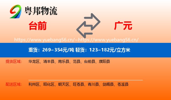 台前到广元物流