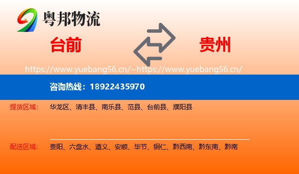 台前到贵州物流