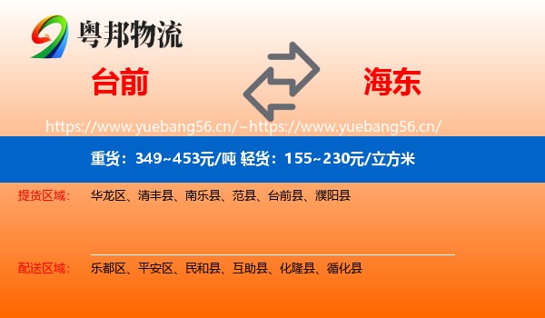台前到海东物流