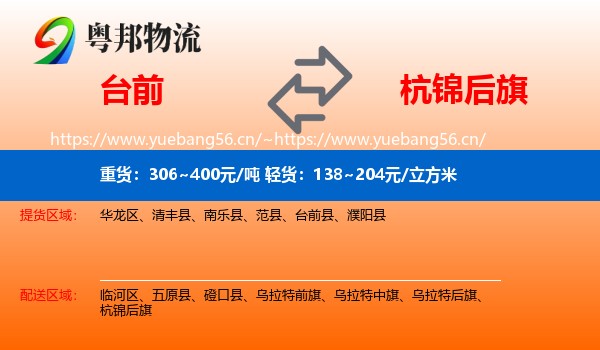 台前到杭锦后旗物流