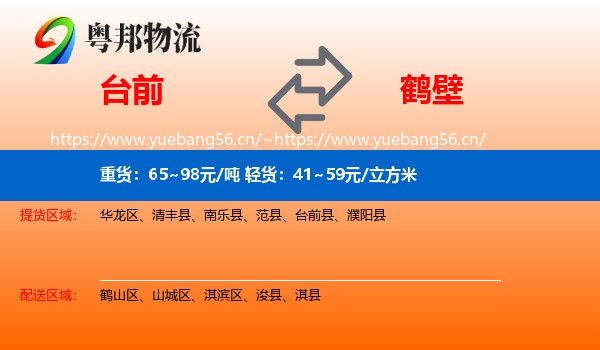 台前到鹤壁物流