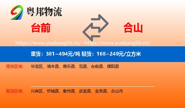 台前到合山市物流