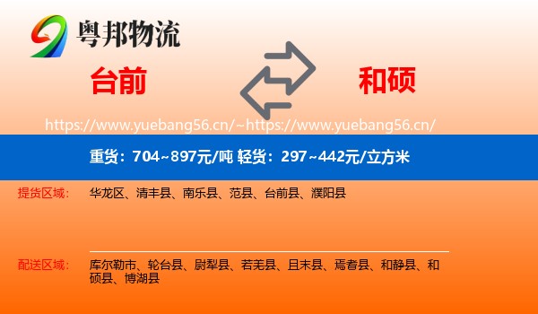 台前到和硕县物流
