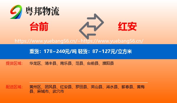 台前到红安县物流