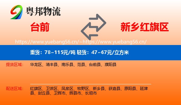 台前到红旗区物流