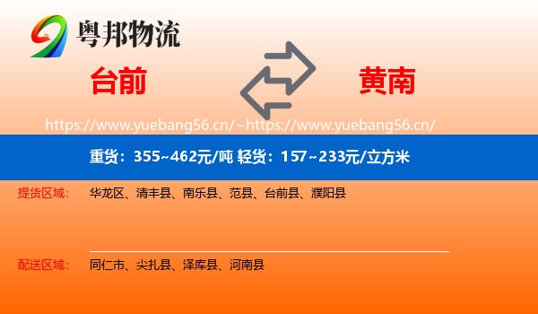 台前到黄南物流