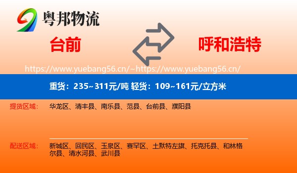台前到呼和浩特物流