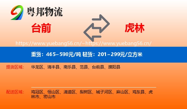 台前到虎林市物流