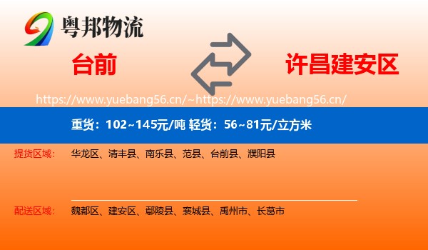 台前到建安区物流