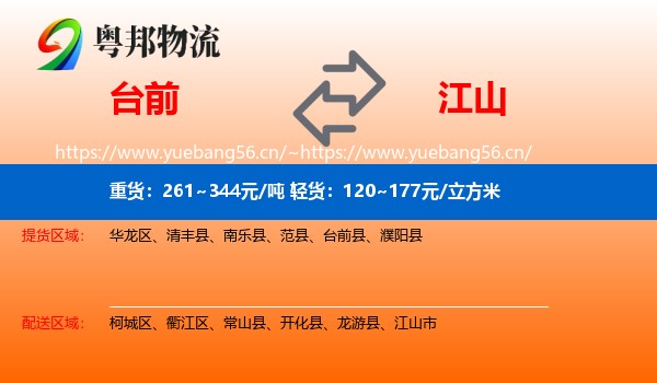 台前到江山市物流