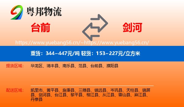 台前到剑河县物流