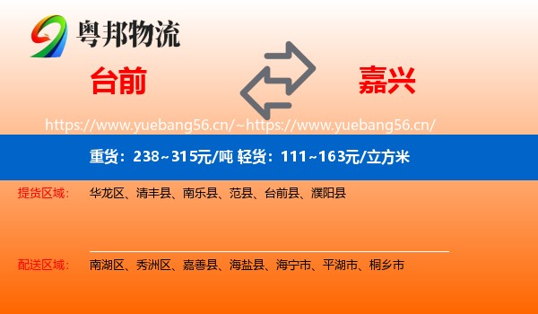 台前到嘉兴物流