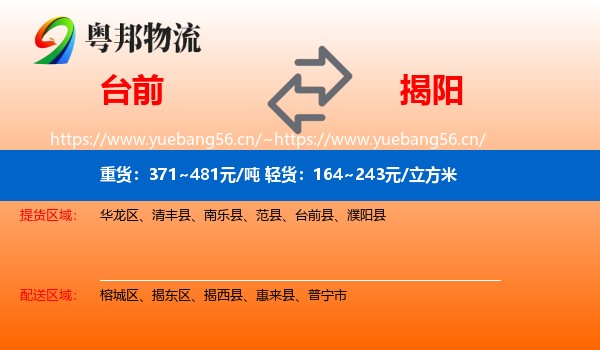 台前到揭阳物流