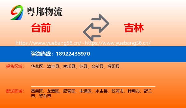 台前到吉林市物流