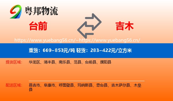 台前到吉木萨尔县物流