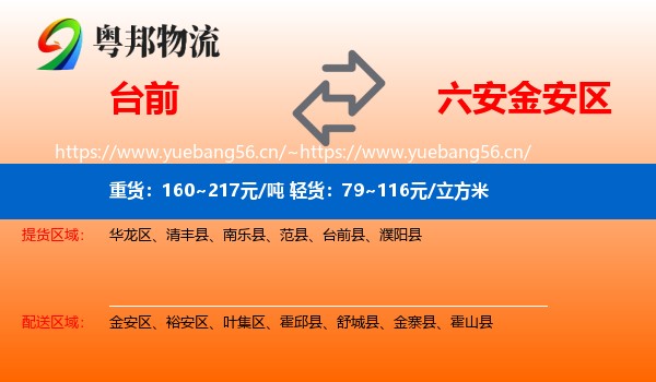 台前到金安区物流