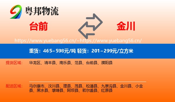 台前到金川县物流