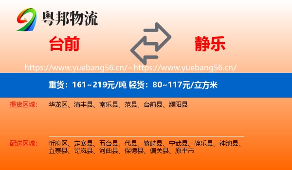 台前到静乐县物流