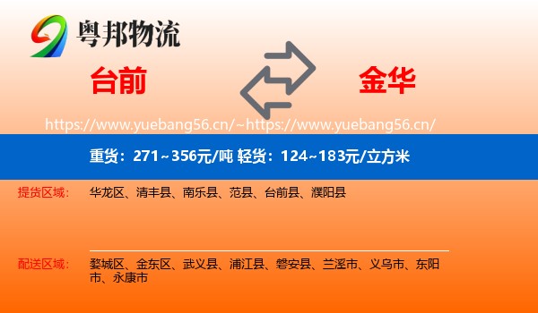 台前到金华物流