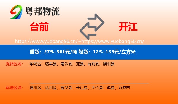 台前到开江县物流