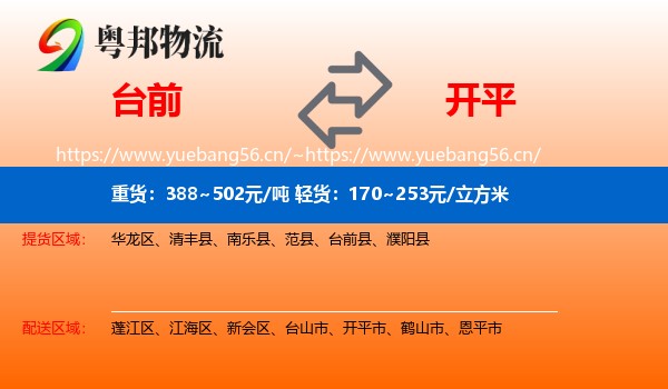 台前到开平市物流
