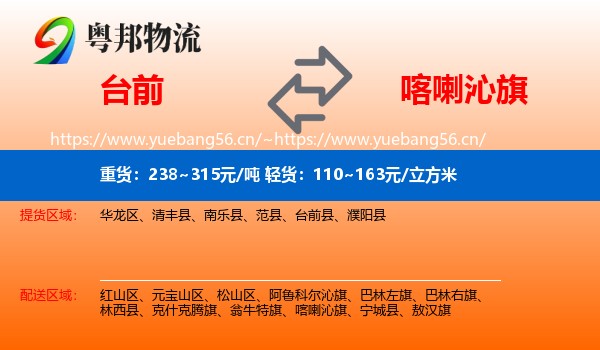 台前到喀喇沁旗物流