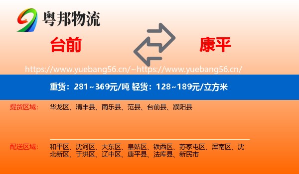 台前到康平县物流
