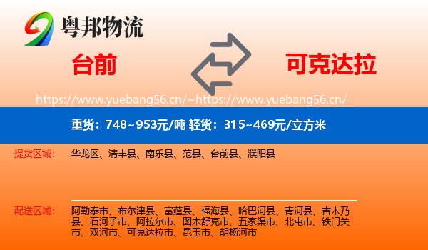 台前到可克达拉市物流