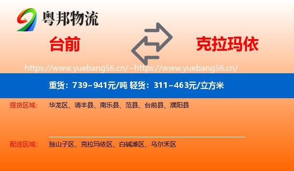 台前到克拉玛依物流