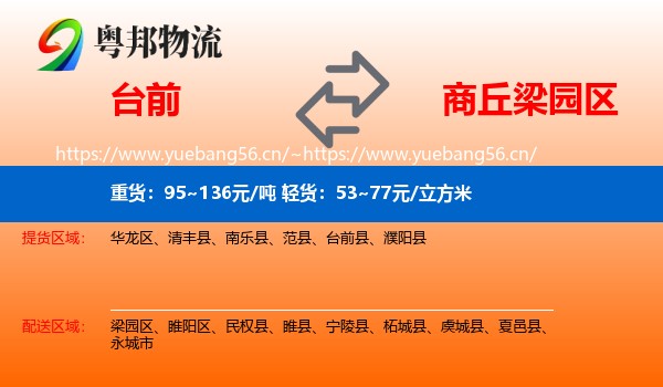 台前到梁园区物流