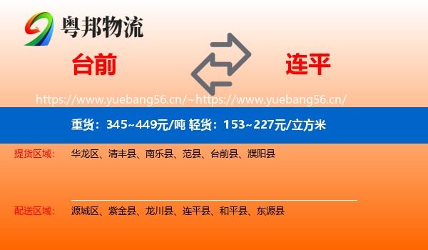 台前到连平县物流