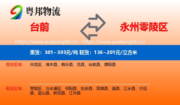 台前到零陵区物流