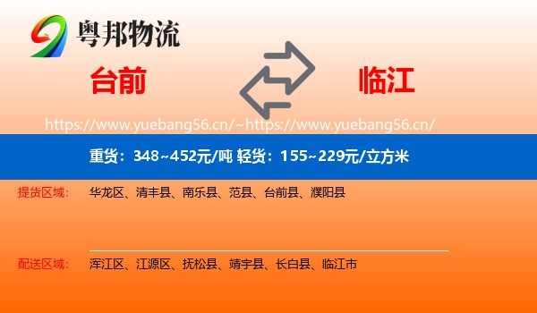 台前到临江市物流