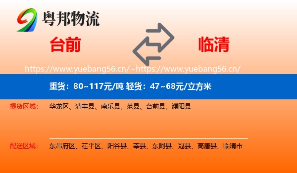 台前到临清市物流