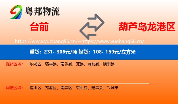 台前到龙港区物流
