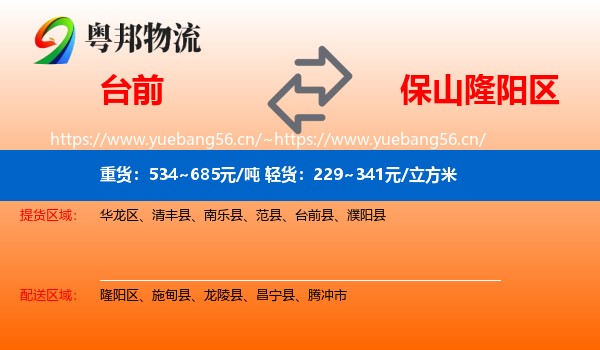 台前到隆阳区物流