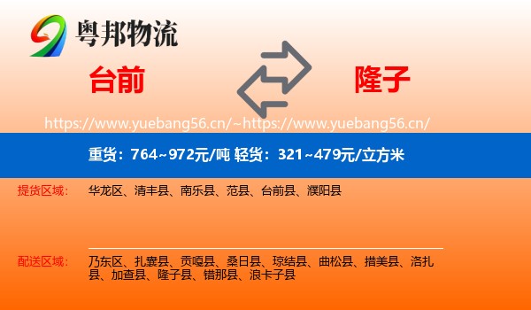 台前到隆子县物流