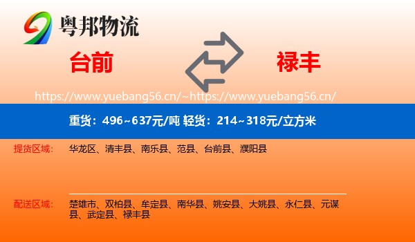 台前到禄丰县物流