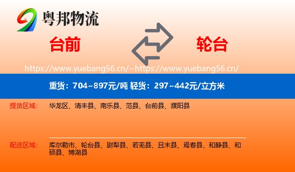 台前到轮台县物流