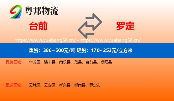 台前到罗定市物流