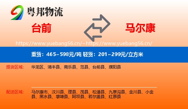 台前到马尔康市物流
