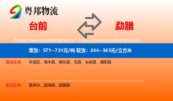 台前到勐腊县物流