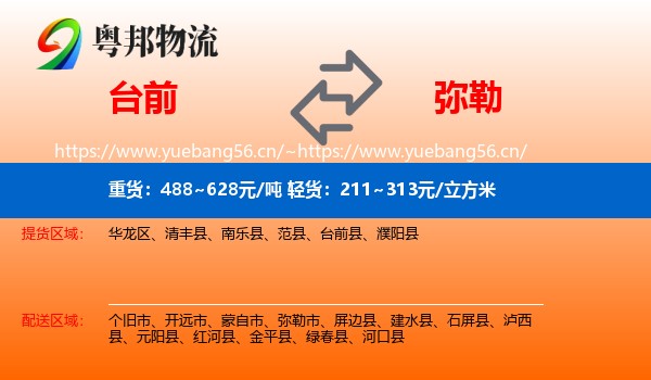 台前到弥勒市物流