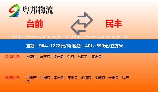 台前到民丰县物流