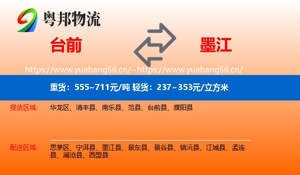 台前到墨江县物流
