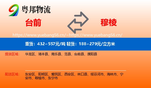 台前到穆棱市物流