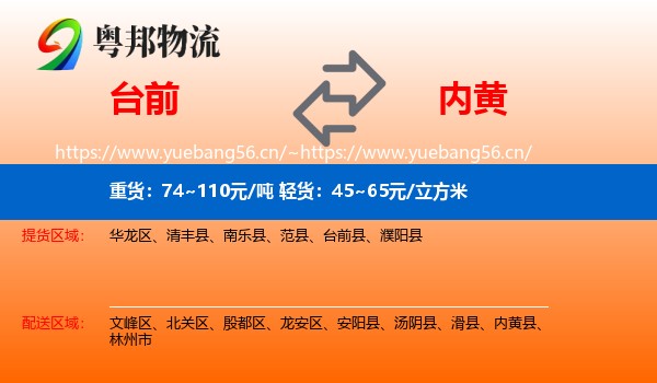 台前到内黄县物流