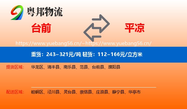 台前到平凉物流