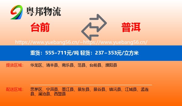 台前到普洱物流