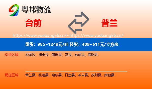台前到普兰县物流